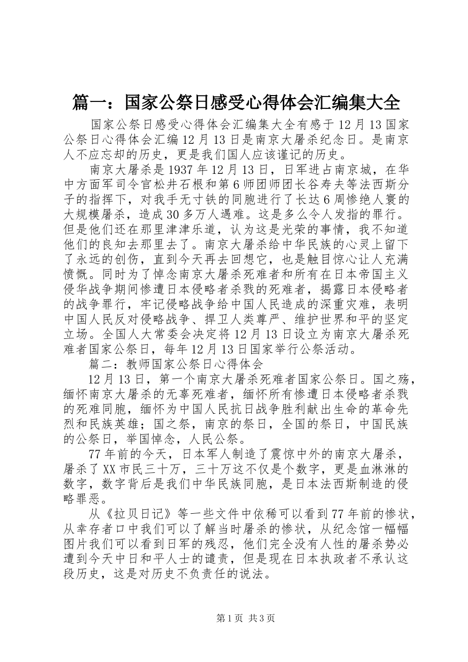 篇一：国家公祭日感受心得体会汇编集大全_第1页