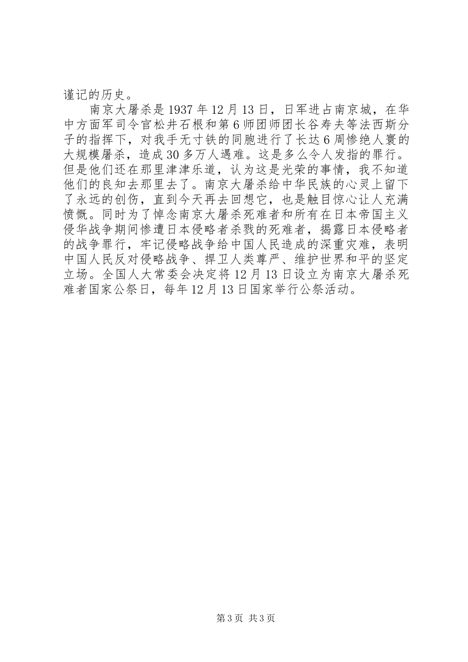篇一：国家公祭日感受心得体会汇编集大全_第3页