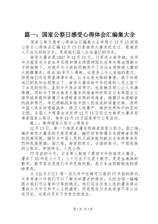 篇一：国家公祭日感受心得体会汇编集大全