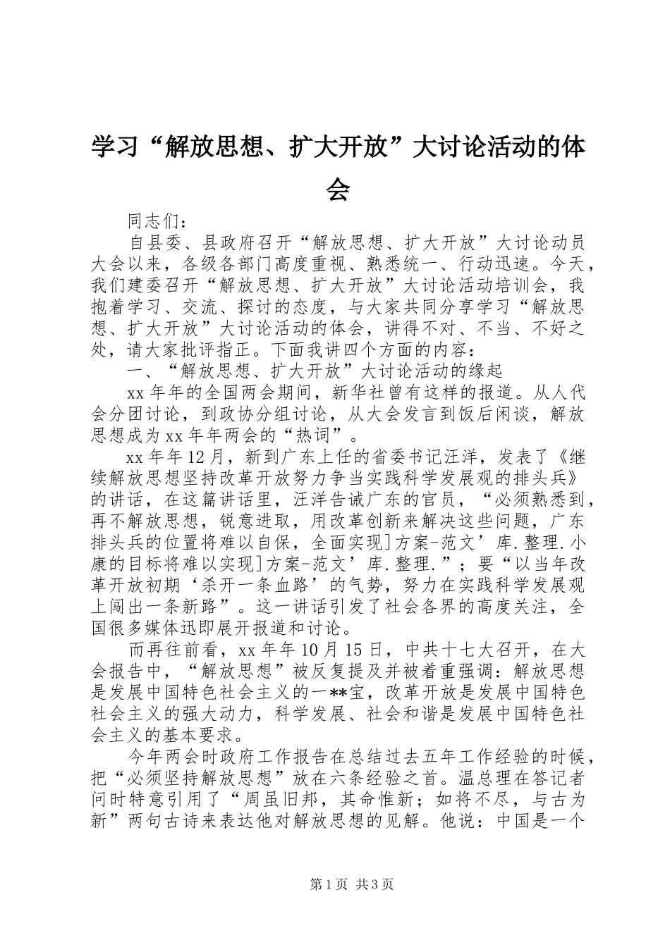 学习“解放思想、扩大开放”大讨论活动的体会_第1页