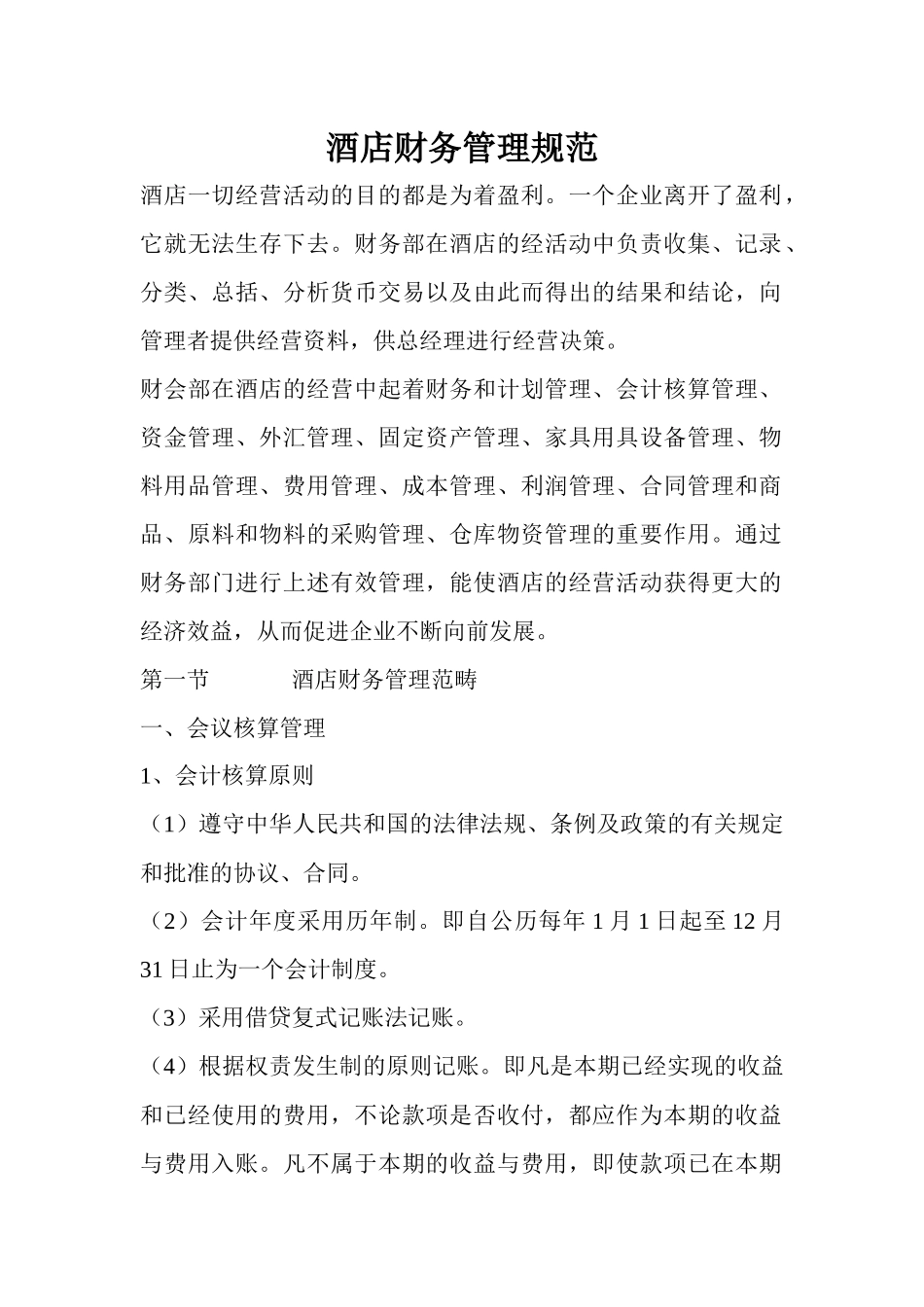 酒店财务管理规范(doc39)(1)_第1页