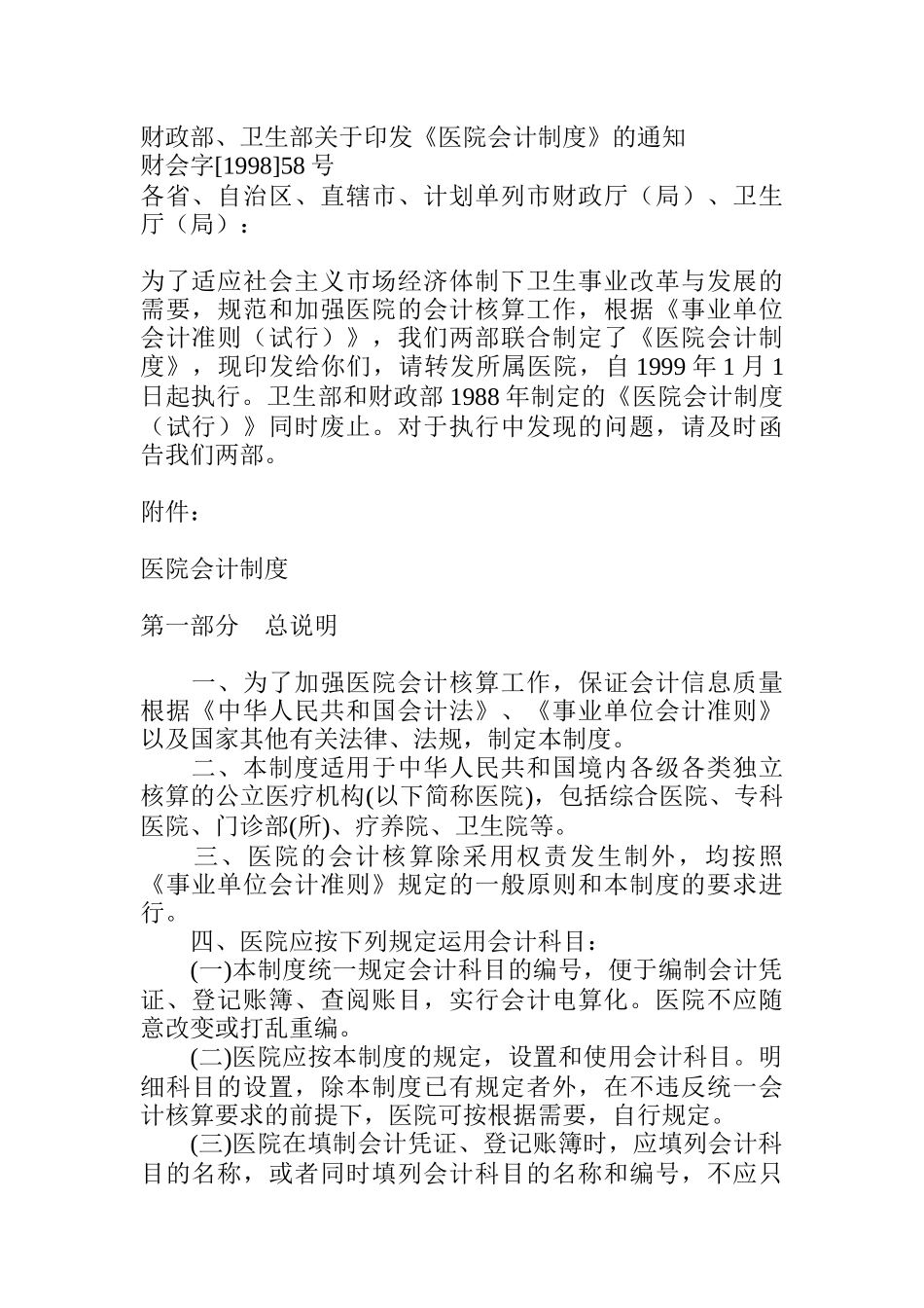 医疗行业会计制度_第1页