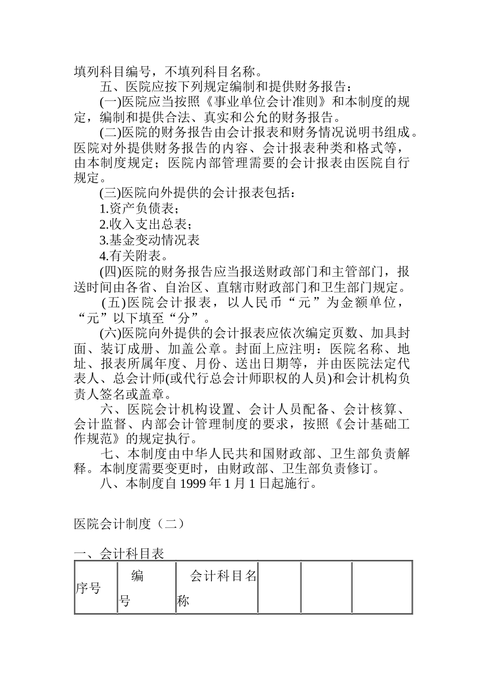 医疗行业会计制度_第2页