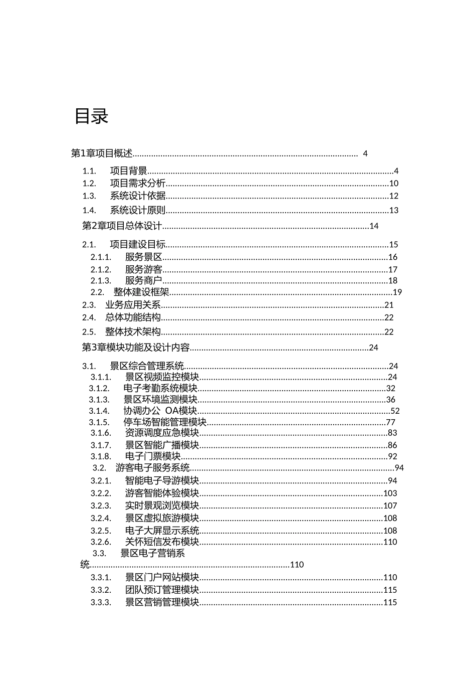 景区智慧旅游系统综合解决方案(DOC190页)_第2页