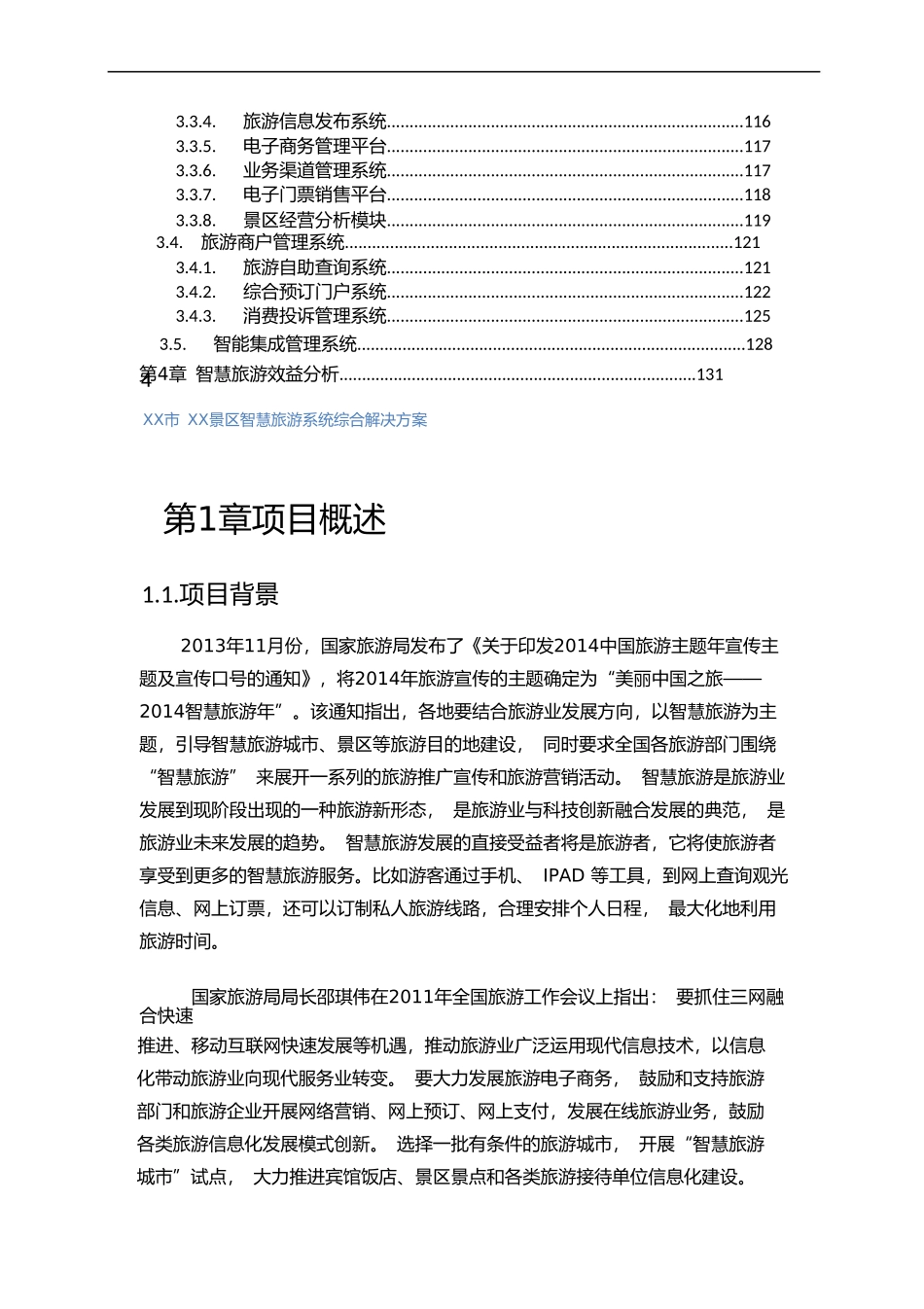 景区智慧旅游系统综合解决方案(DOC190页)_第3页
