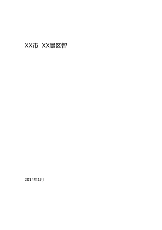 景区智慧旅游系统综合解决方案(DOC190页)