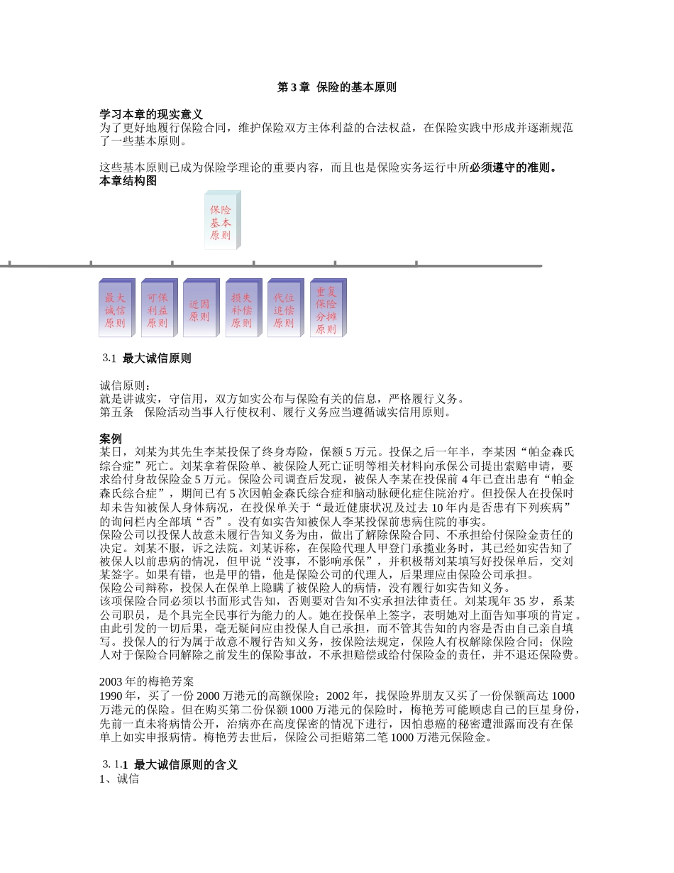浅谈保险的基本原则_第1页