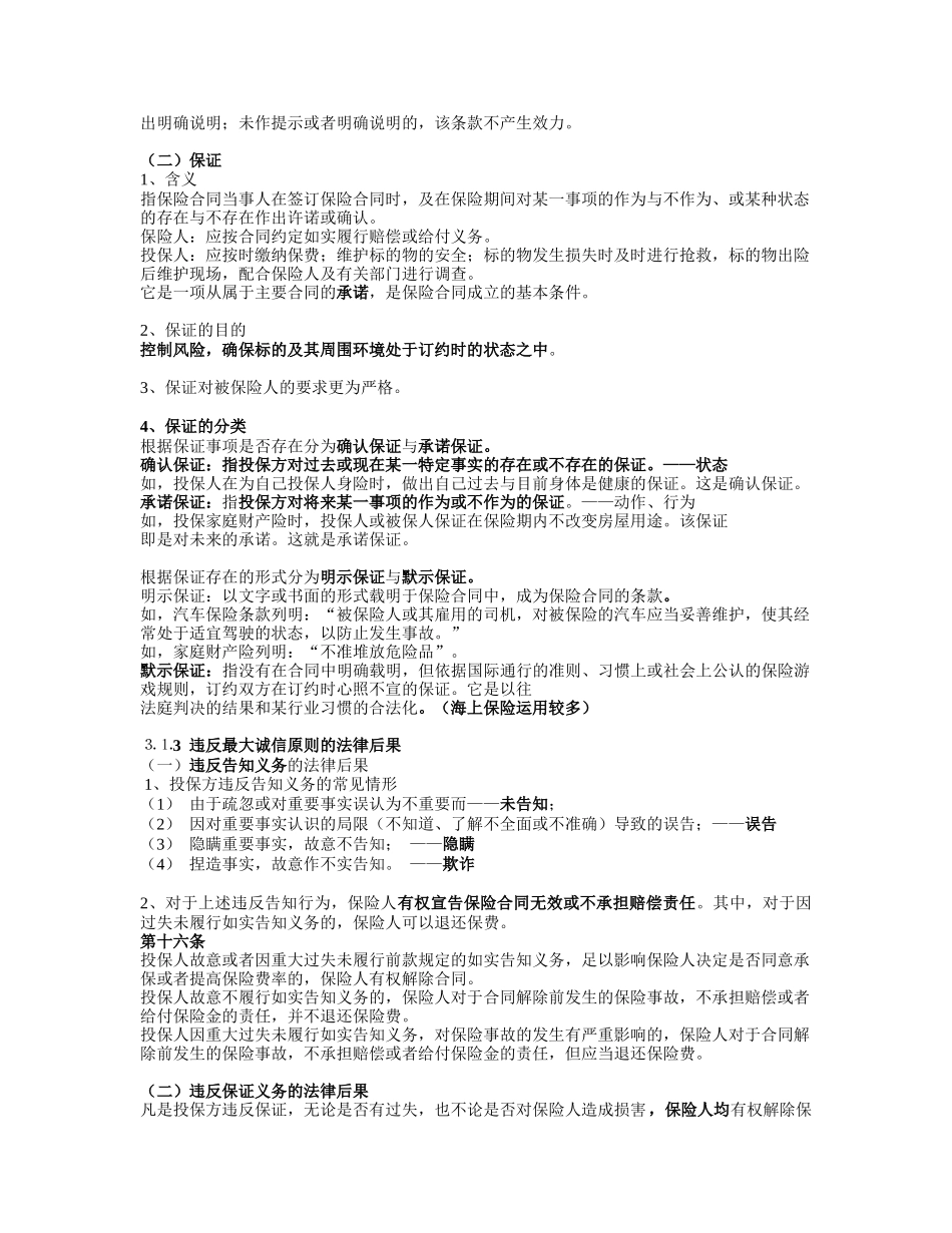 浅谈保险的基本原则_第3页