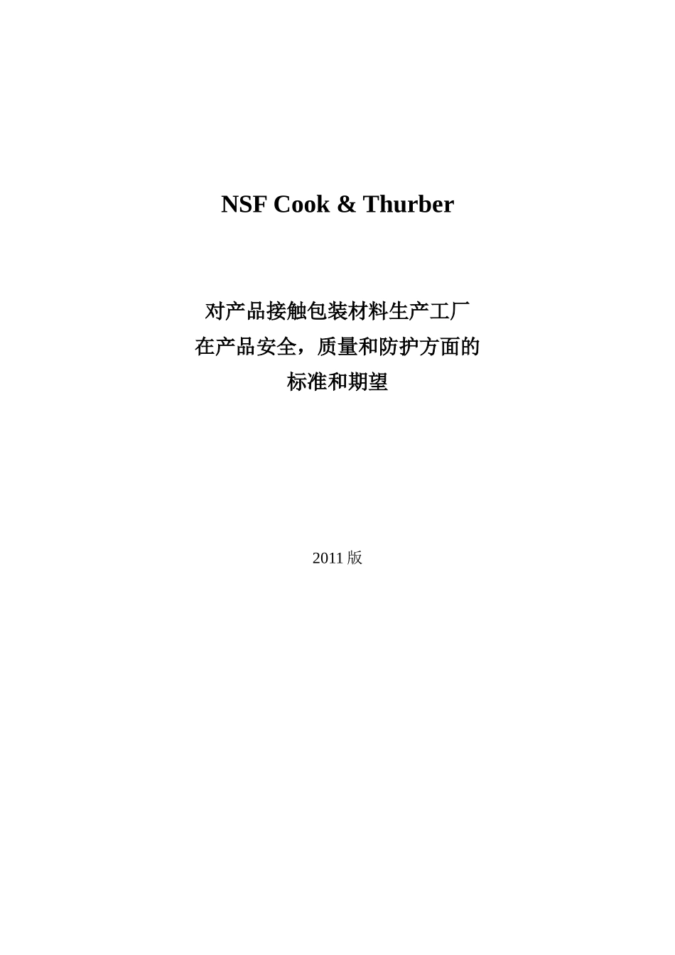 NSFC&amp;amp;T包装材料卫生安全审核标准-XXXX版_第1页