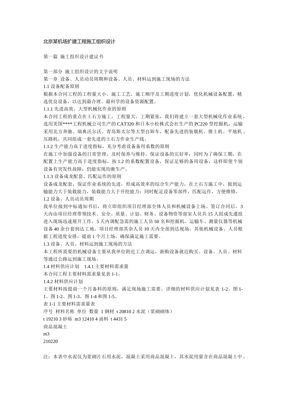 北京某机场扩建工程施工组织设计_第1页