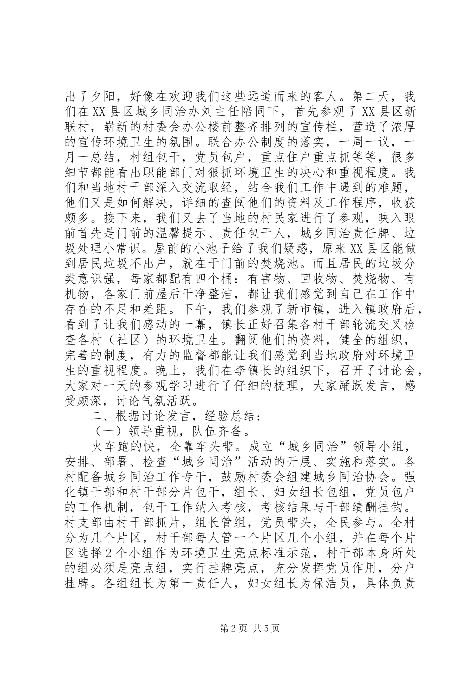 关于参观XX县区环境整治心得体会_第2页