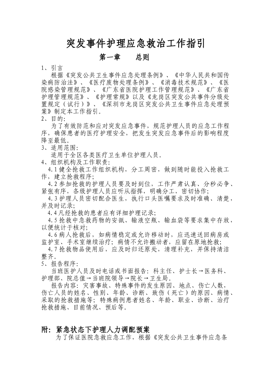 突发事件护理应急救治工作指引_第1页