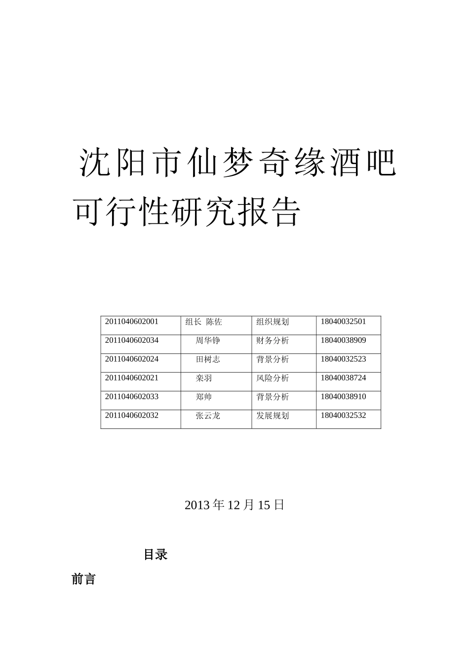 沈阳市仙梦奇缘酒吧可行性研究报告_第1页
