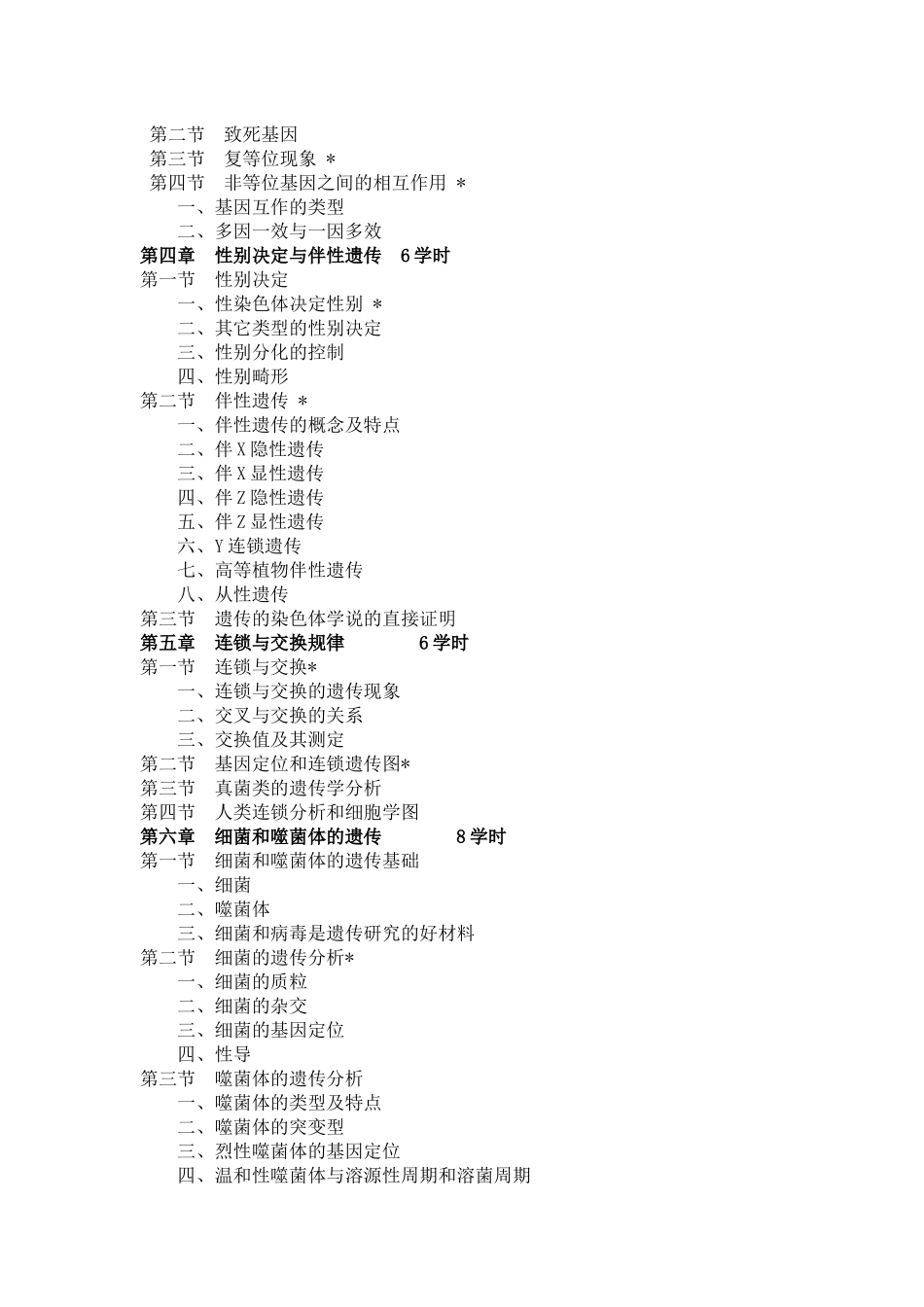 04生物工程专业《遗传学》教学大纲_第3页