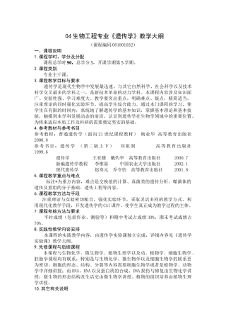 04生物工程专业《遗传学》教学大纲
