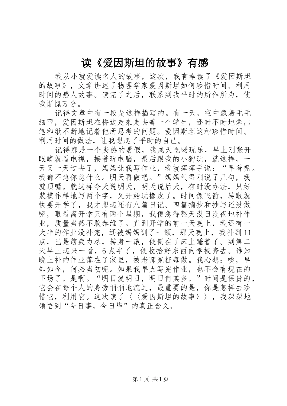 读《爱因斯坦的故事》有感_第1页