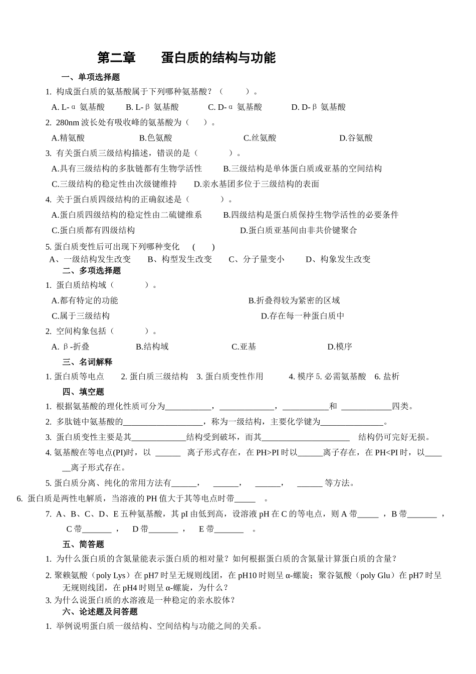 生物化学习题集_第1页
