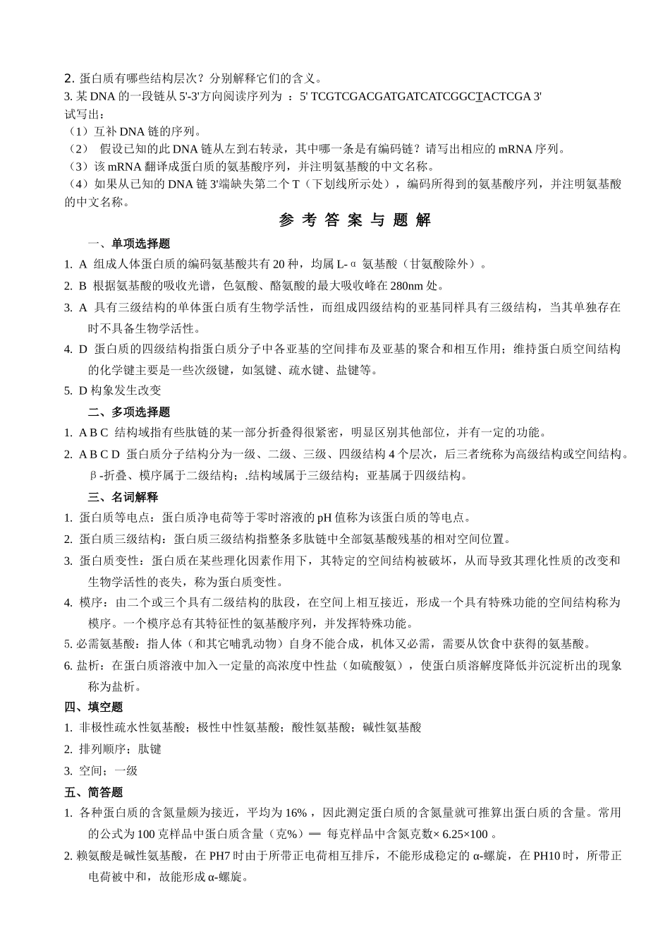 生物化学习题集_第2页