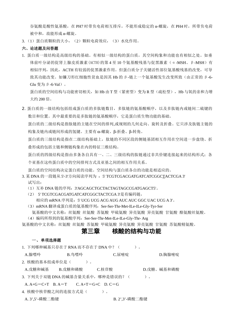 生物化学习题集_第3页