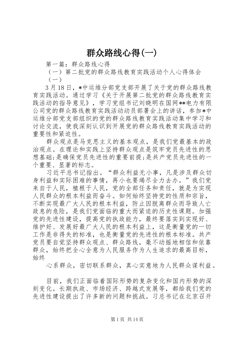 群众路线心得(一)_第1页