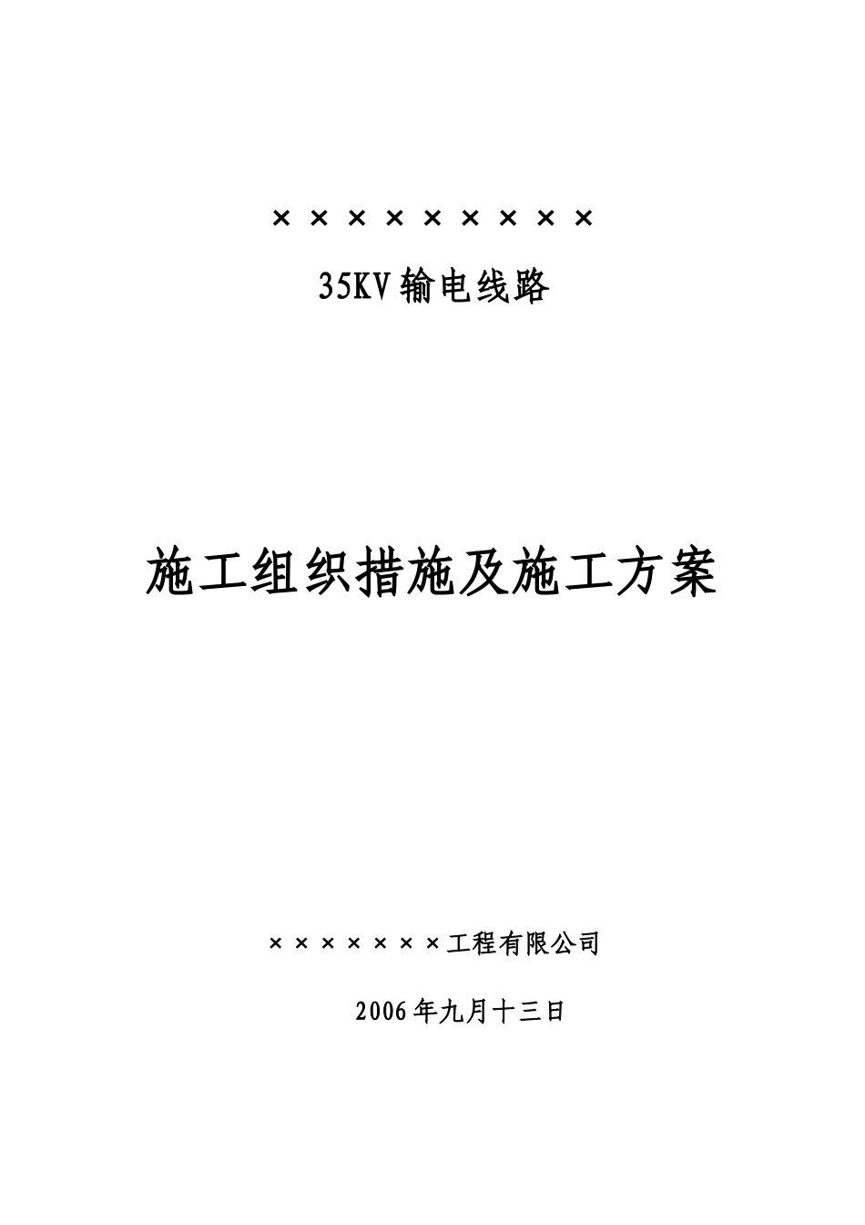 35KV输电线路施工组织措施及施工方案_第1页