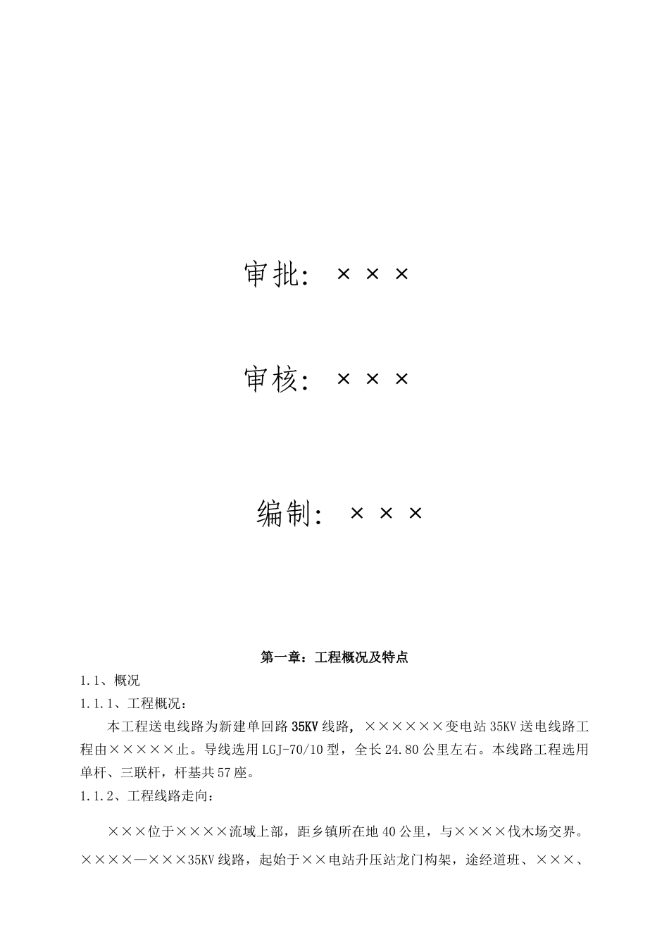 35KV输电线路施工组织措施及施工方案_第2页