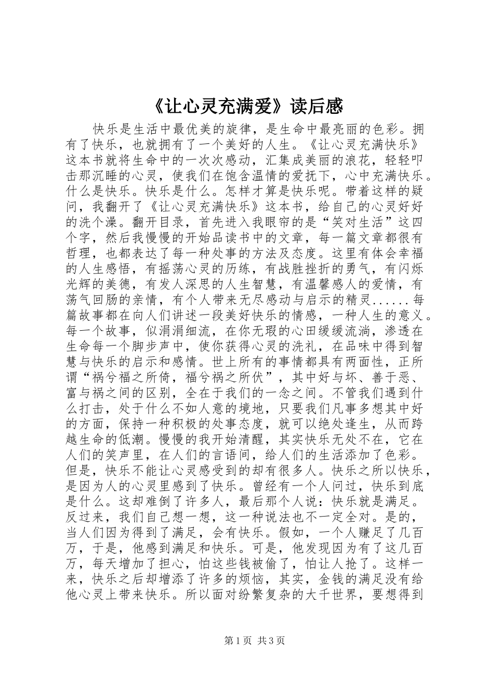 《让心灵充满爱》读后感_第1页