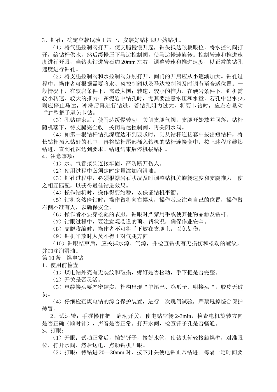 煤矿工人技术操作规程(凿岩工、锚杆支护工、天井钻机工_第3页
