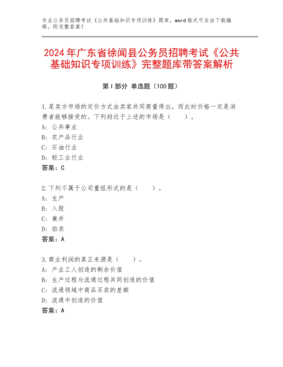 2024年广东省徐闻县公务员招聘考试《公共基础知识专项训练》完整题库带答案解析_第1页