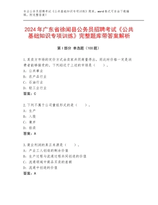 2024年广东省徐闻县公务员招聘考试《公共基础知识专项训练》完整题库带答案解析