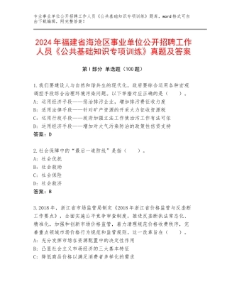 2024年福建省海沧区事业单位公开招聘工作人员《公共基础知识专项训练》真题及答案