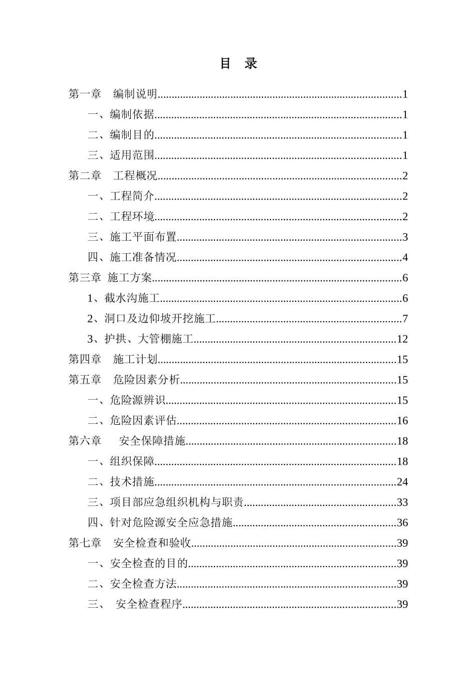 隧道洞口、明洞安全专项施工方案培训资料_第1页