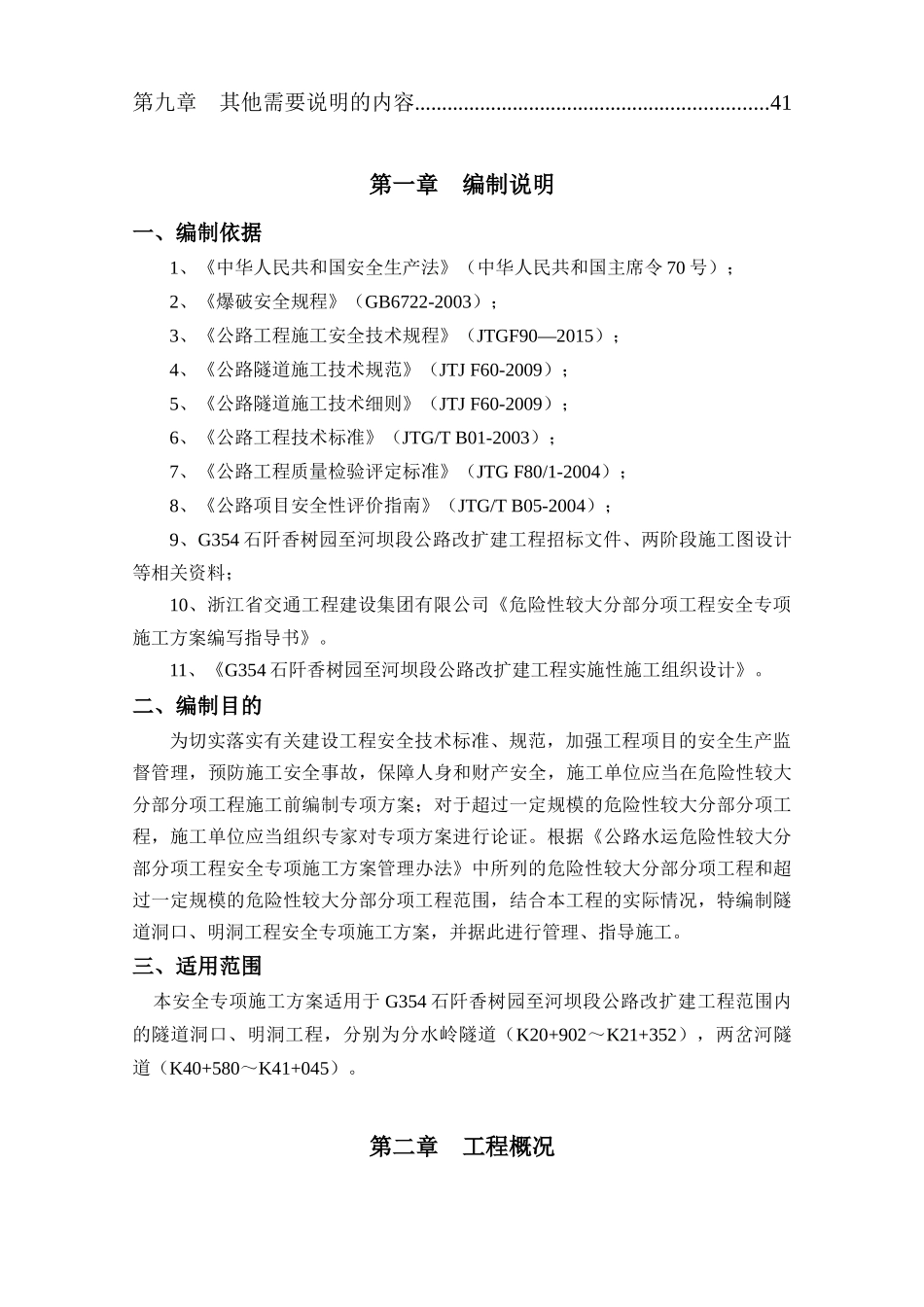 隧道洞口、明洞安全专项施工方案培训资料_第3页