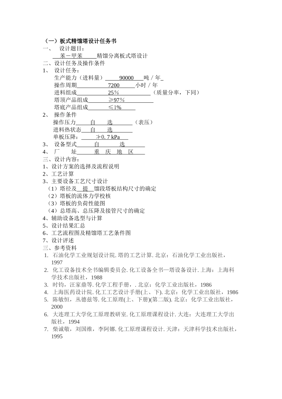 化工原理课程设计任务书示例_题目_第1页