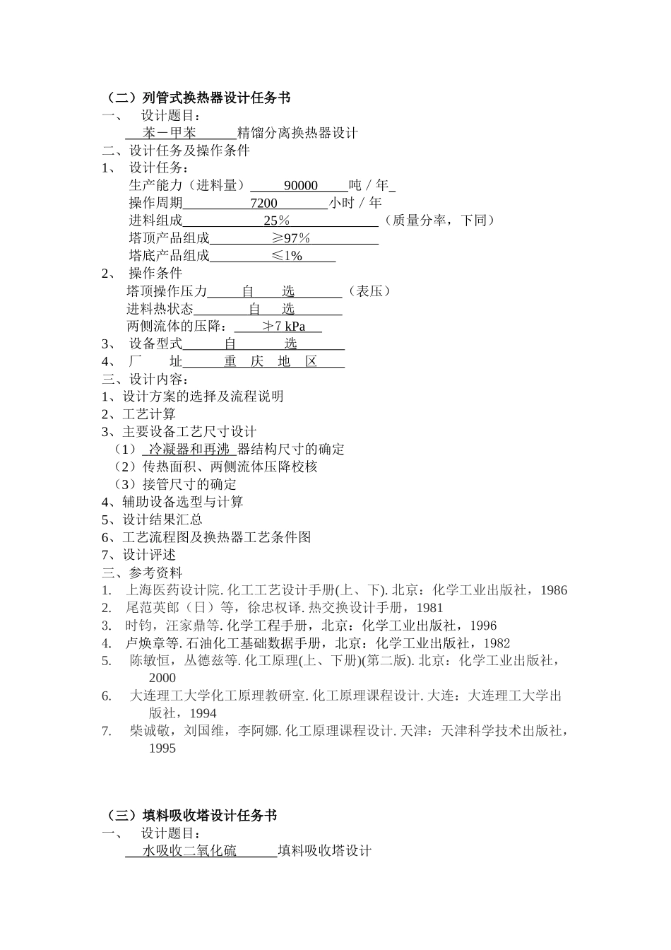 化工原理课程设计任务书示例_题目_第2页