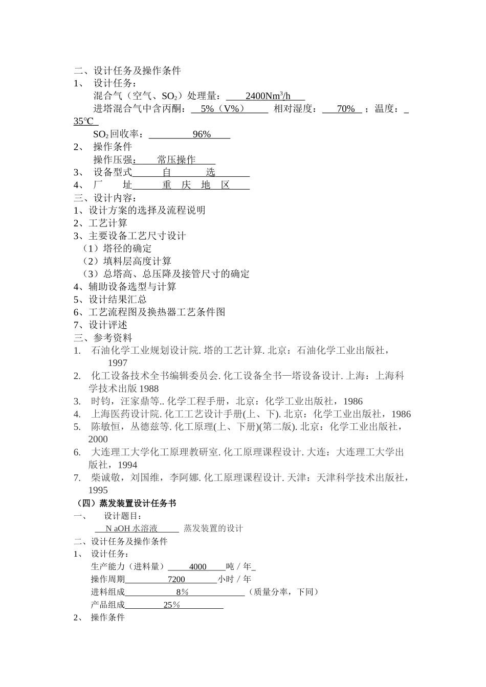 化工原理课程设计任务书示例_题目_第3页