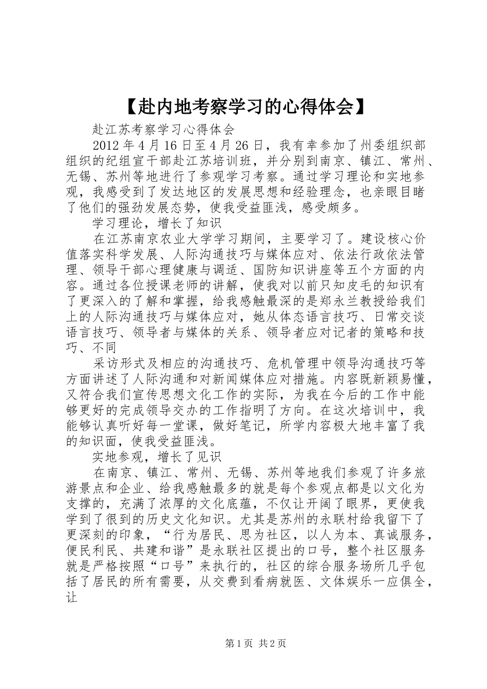 【赴内地考察学习的心得体会】_第1页