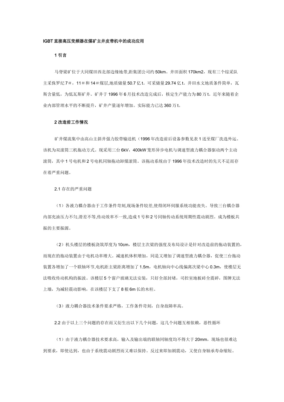 IGBT直接高压变频器在煤矿主井皮带机中的成功应1_第1页