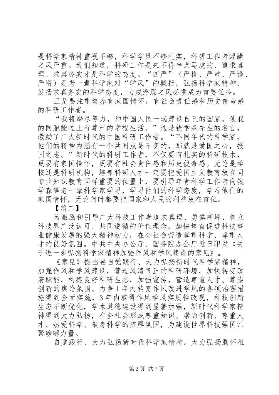 《关于进一步弘扬科学家精神加强作风和学风建设的意见》心得五篇_第2页