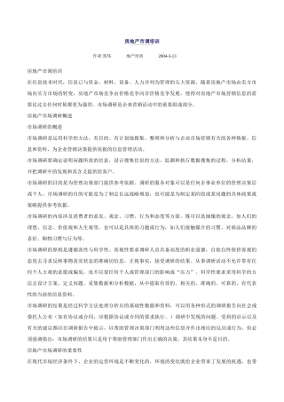 人力资源：房地产市调培训