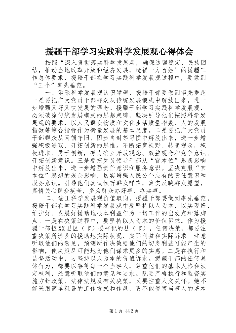 援疆干部学习实践科学发展观心得体会_第1页