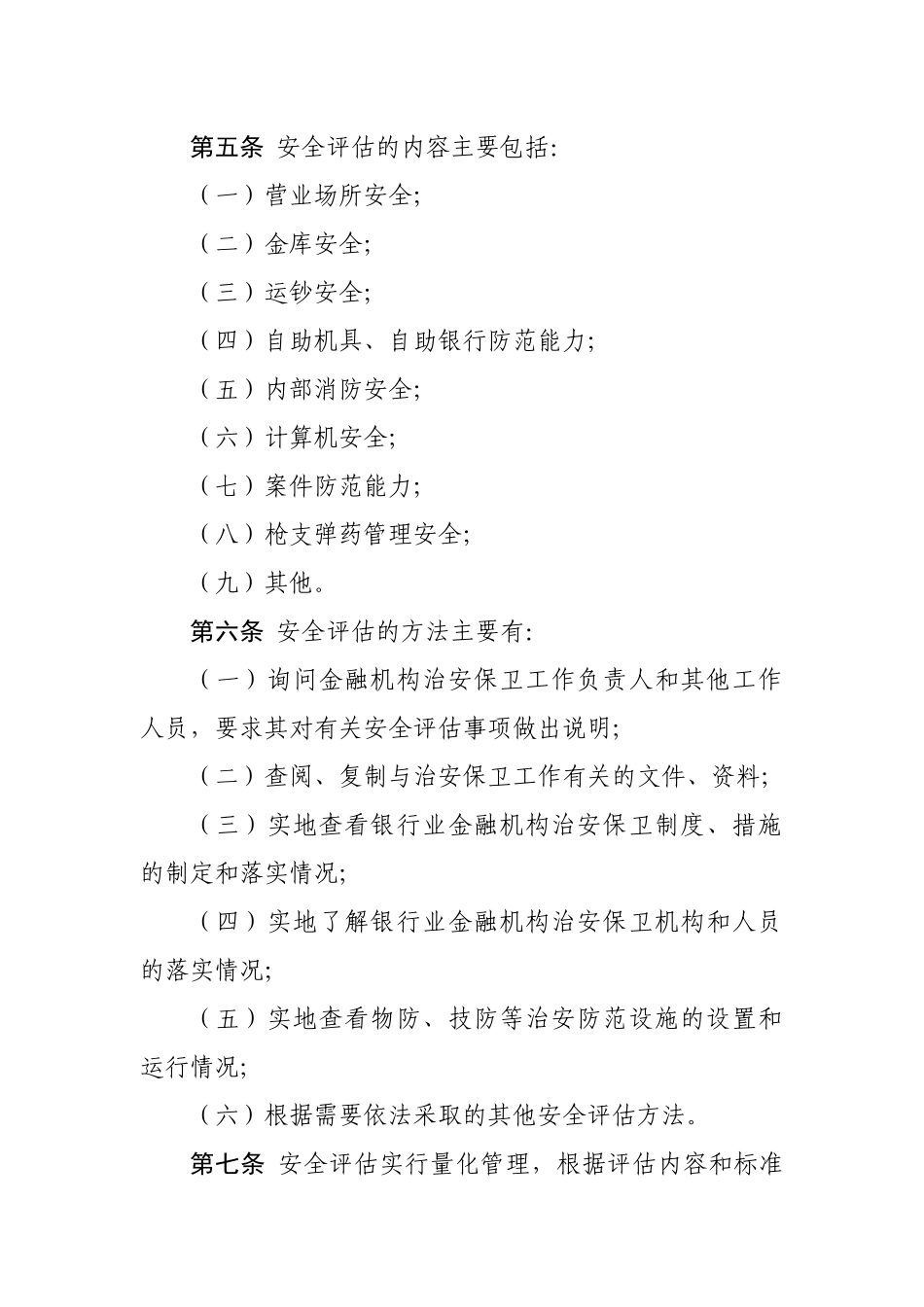 银行业金融机构安全评估办法_第2页