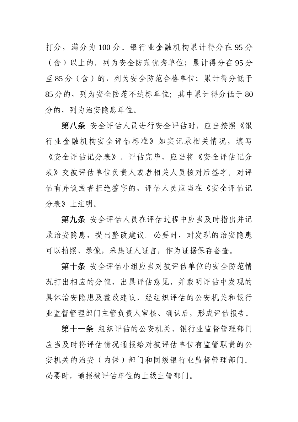 银行业金融机构安全评估办法_第3页