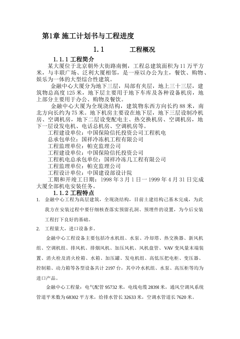 三十三层金融中心大厦机电工程施工组织设计-8wr(DOC35页)_第3页