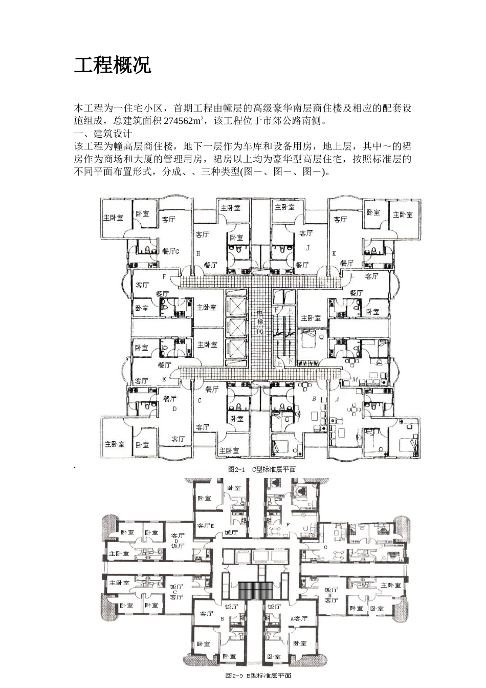 11幢33层的高级豪华高层商住楼施工组织设计方案(DOC69页)_第2页