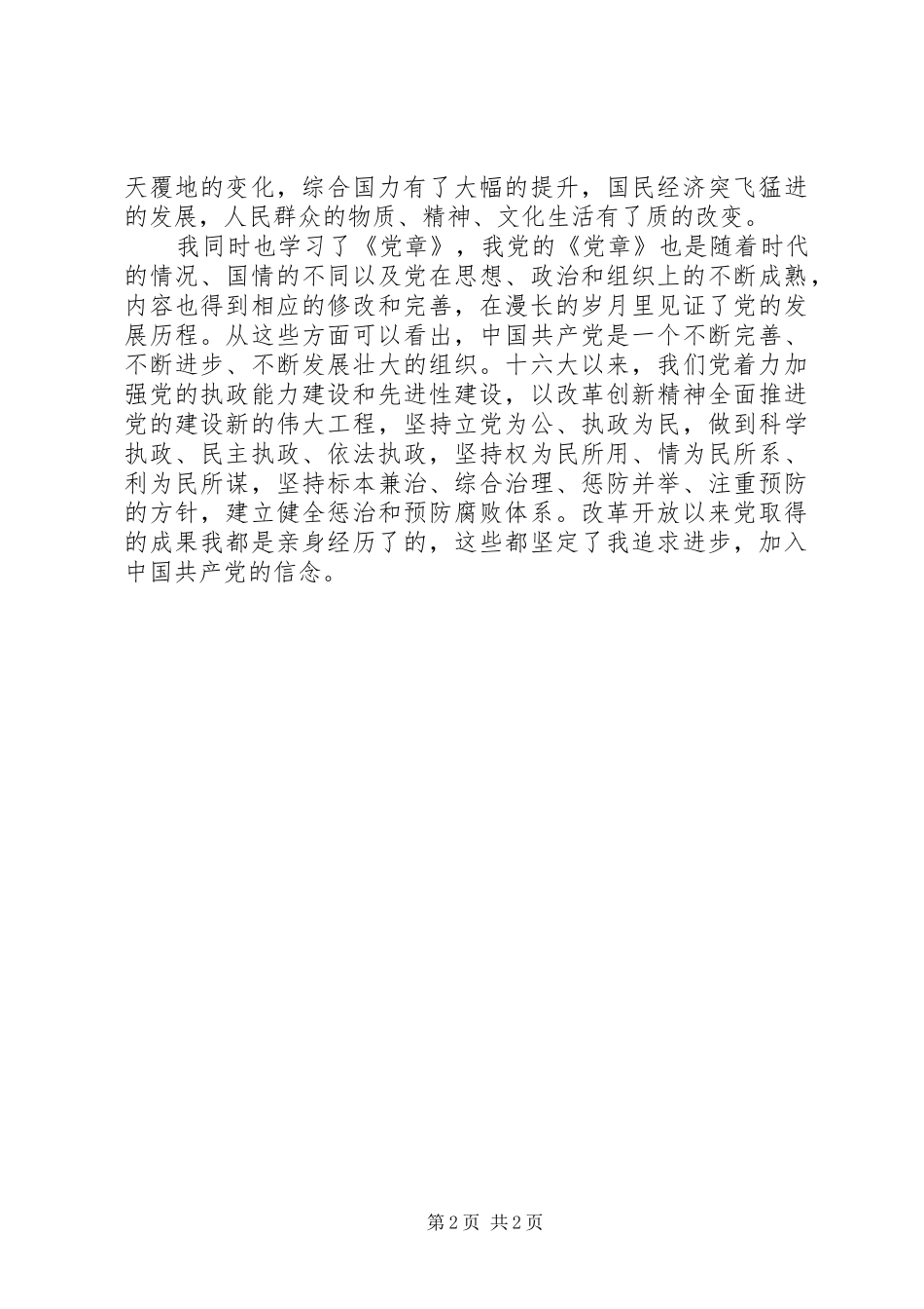 学习《党章》、党史的心得体会_第2页