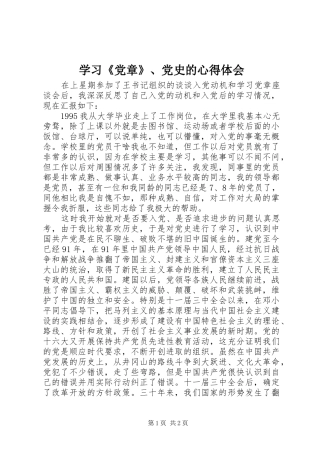 学习《党章》、党史的心得体会