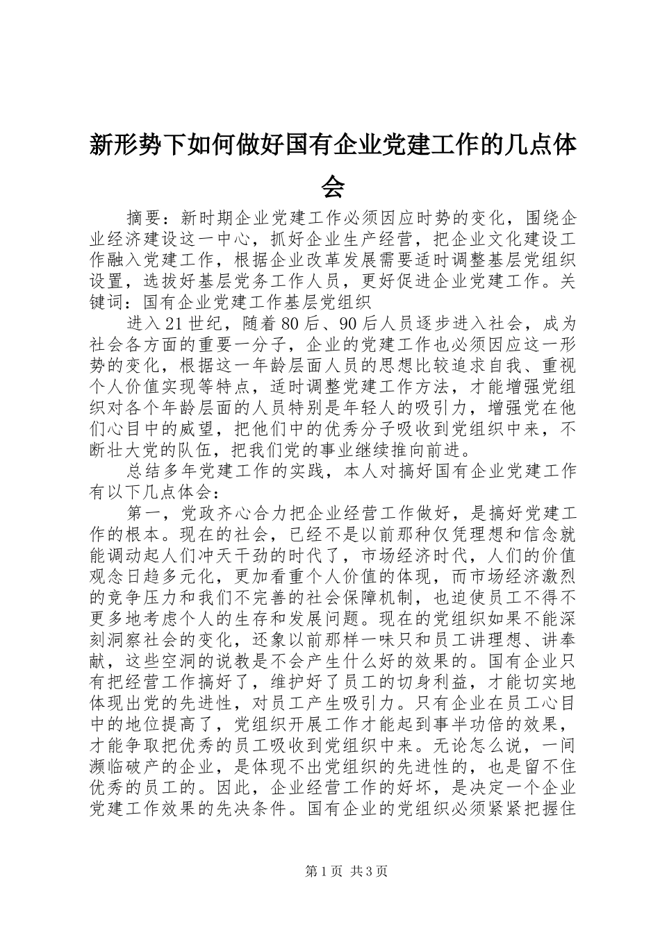 新形势下如何做好国有企业党建工作的几点体会_第1页