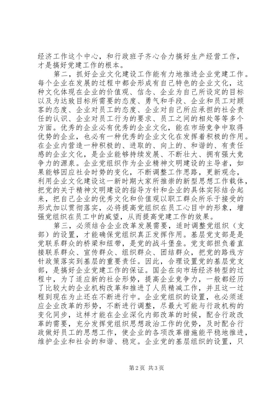 新形势下如何做好国有企业党建工作的几点体会_第2页