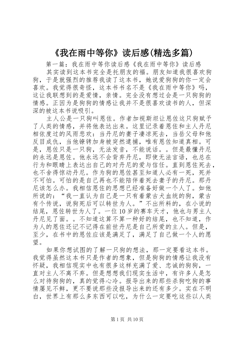 《我在雨中等你》读后感(精选多篇)_第1页